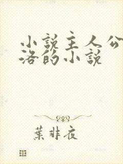 小说主人公叫苏洛的小说