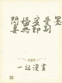 闪婚蜜爱墨少宠妻无节制