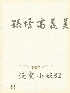 孙倩高义美红