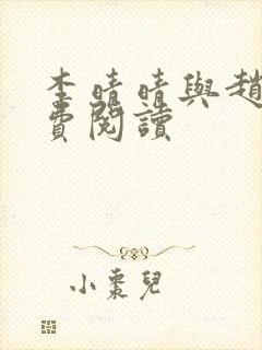 李晴晴与赵旭免费阅读