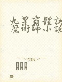 九星霸体诀平凡魔术师小说完全版