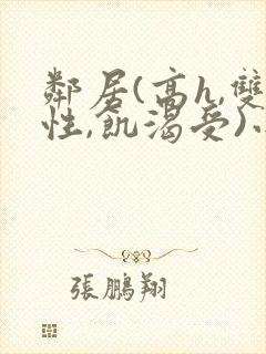 邻居(高h,双性,饥渴受)小说封面