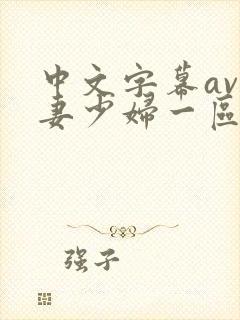 中文字幕av人妻少妇一区二区