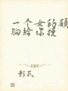 一个女的愿意把胸给你摸封面