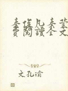 秦俊凡秦莹卿免费阅读全文正版封面