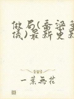 做局(乔梁叶心仪)最新更新