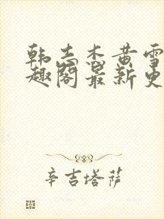 韩志杰黄雪曼笔趣阁最新更新内容