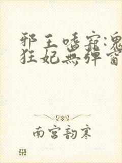 邪王嗜宠:鬼医狂妃无弹窗封面