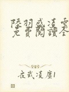 陆羽盛凌云小说免费阅读全文