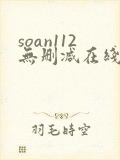 soan112无删减在线观看