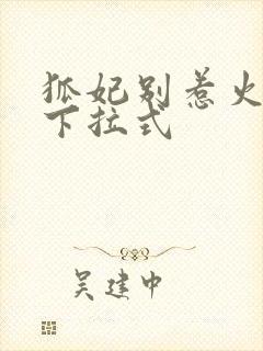 狐妃别惹火免费下拉式