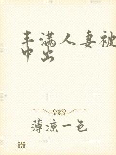 丰满人妻被连续中出