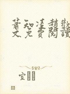 萧知凌赵欢宜全文免费阅读