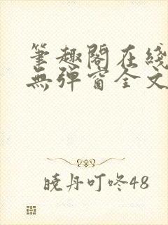 笔趣阁在线阅读无弹窗全文