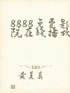 8888免费影院在线播放高清电视剧