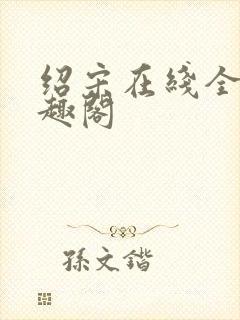 绍宋在线全文笔趣阁封面