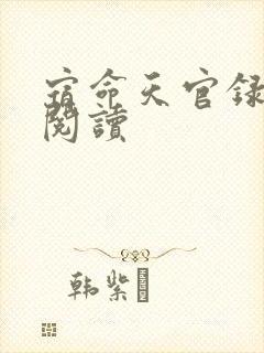 宿命天官录全文阅读