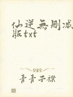 仙逆无删减精校版txt封面