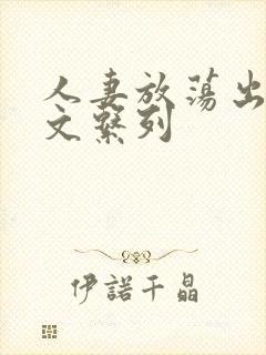人妻放荡出轨h文系列