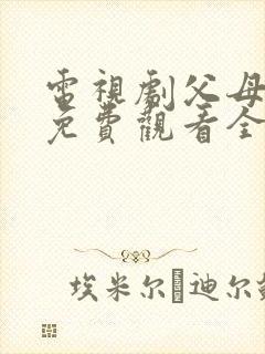 电视剧父母爱情免费观看全集观看