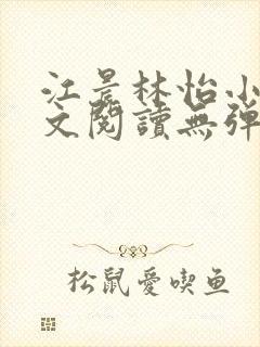 江晨林怡小说全文阅读无弹窗下载