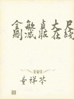 金敏贞大尺度无删减版在线播放