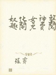 奴化女神系统笔趣阁免费阅读笔趣阁