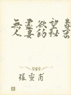 无尽欲望 邻家人妻的秘密