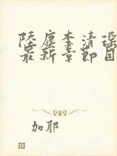 陆尘李清瑶小说最新章节目录