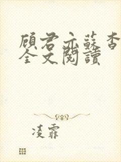 顾君亦苏杳小说全文阅读