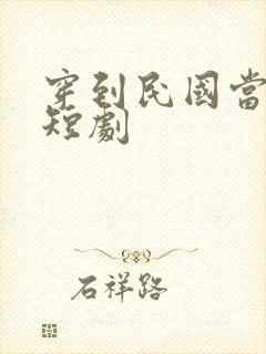 穿到民国当少帅短剧封面