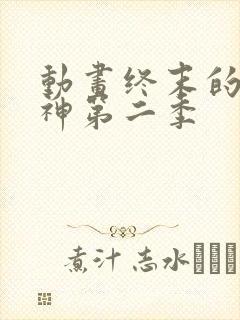 动画终末的女武神第二季