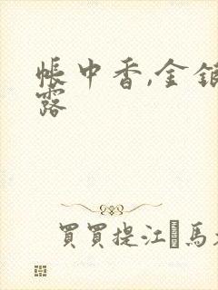 帐中香,金银花露
