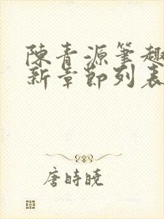 陈青源笔趣阁最新章节列表