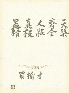 蛊真人齐天小说精校版全集