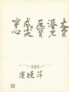 穿成反派大佬的心尖宝免费阅读全文