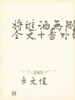 将进酒无删减版全文+番外txt封面
