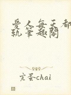 爱人每天都在出轨笔趣阁封面