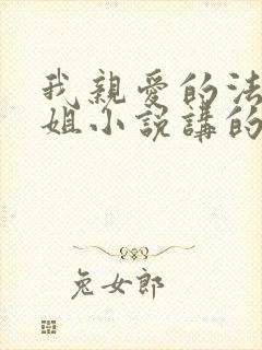 我亲爱的法医小姐小说讲的什么