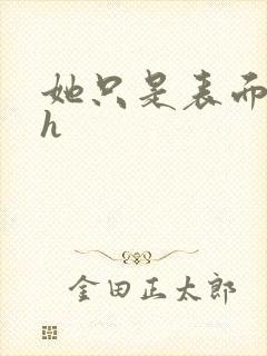她只是表面清纯h封面