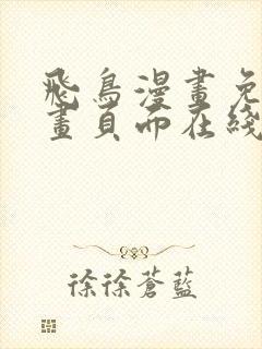 飞鸟漫画免费漫画页面在线看漫画