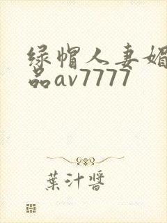 绿帽人妻媚黑极品av7777
