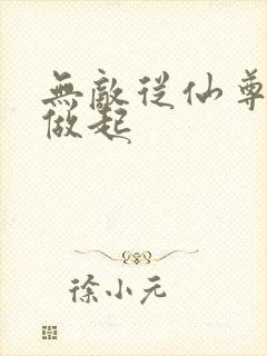 无敌从仙尊奶爸做起