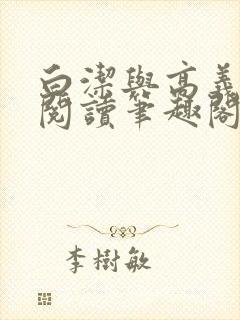 白洁与高义全文阅读笔趣阁小说麒麟