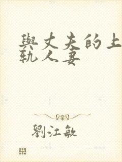 与丈夫的上司出轨人妻