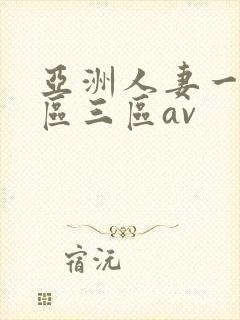 亚洲人妻一区二区三区av