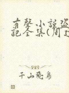 有声小说盗墓笔记全集(周建龙版)封面