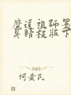魔道祖师墨香铜臭精校版下载