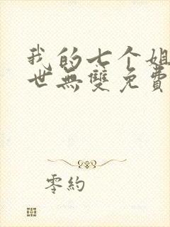 我的七个姐姐绝世无双免费