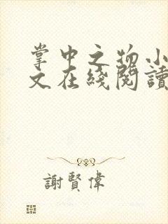 掌中之物小说全文在线阅读